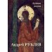 Андрей Рублев. Лучшие иконы