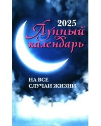 Лунный календарь на все случаи жизни. 2025