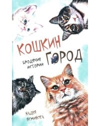 Кошкин город. Бродячие истории