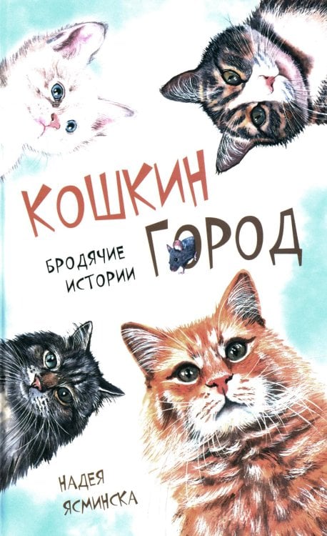 Кошкин город. Бродячие истории