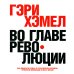 ГУРУ СТРАТЕГИИ. Во главе революции; Викиномика; Внутри торнадо; Аналитика; Прибыль или рост? (комплект из 5 книг)