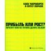 ГУРУ СТРАТЕГИИ. Во главе революции; Викиномика; Внутри торнадо; Аналитика; Прибыль или рост? (комплект из 5 книг)