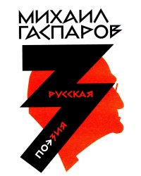 Гаспаров М.Л. С/с. В 6 т. Т. 3: Русская поэзия. 2-е изд