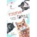 Кошкин город. Бродячие истории