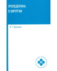 Пропедевтика в хирургии. Учебное пособие