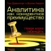 ГУРУ СТРАТЕГИИ. Во главе революции; Викиномика; Внутри торнадо; Аналитика; Прибыль или рост? (комплект из 5 книг)