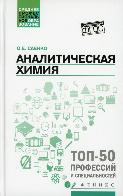 Аналитическая химия: Учебник для СПО. 3-е изд