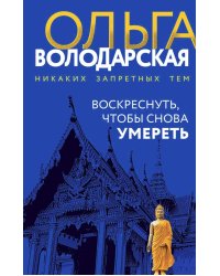 Воскреснуть, чтобы снова умереть