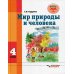 Мир природы и человека. 4 класс. Учебник для обучающихся с интеллектуальными нарушениями