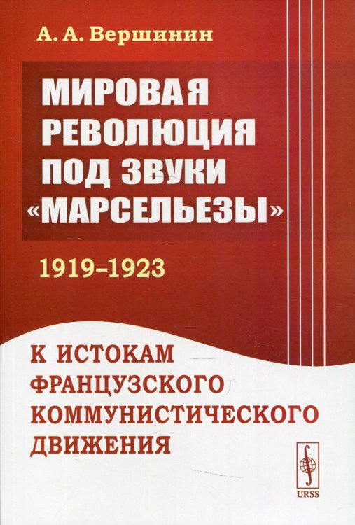 Мировая революция под звуки &quot;Марсельезы&quot; (1919-1923). К истокам французского коммунистического движения