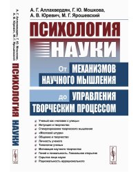 Психология науки: От механизмов научного мышления до управления творческим процессом. 2-е изд