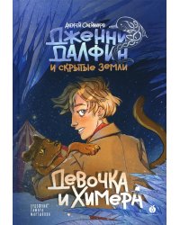 Девочка и химера. Дженни Далфин и Скрытые земли. Кн. 1