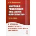 Мировая революция под звуки &quot;Марсельезы&quot; (1919-1923). К истокам французского коммунистического движения