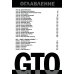 GTO. Крутой учитель Онидзука. Книга 4