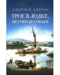 Трое в лодке, не считая собаки