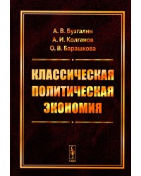 Классическая политическая экономия: Современное марксистское направление. Базовый уровень. Продвинутый уровень: Учебник