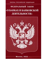 Федеральный закон &quot;О банках и банковской деятельности&quot;