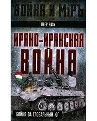 Ирано-иракская война. Бойня за Глобальный Юг