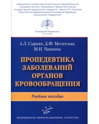 Пропедевтика заболеваний органов кровообращения: Учебное пособие