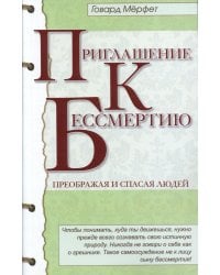 Приглашение к бессмертию