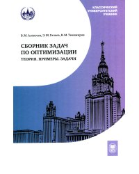 Сборник задач по оптимизации. Теория. Примеры. Задачи: Учебное пособие. 3-е изд