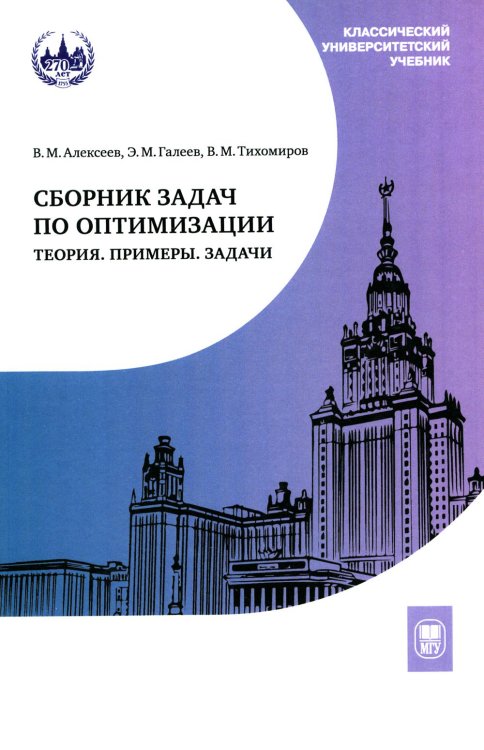 Сборник задач по оптимизации. Теория. Примеры. Задачи: Учебное пособие. 3-е изд