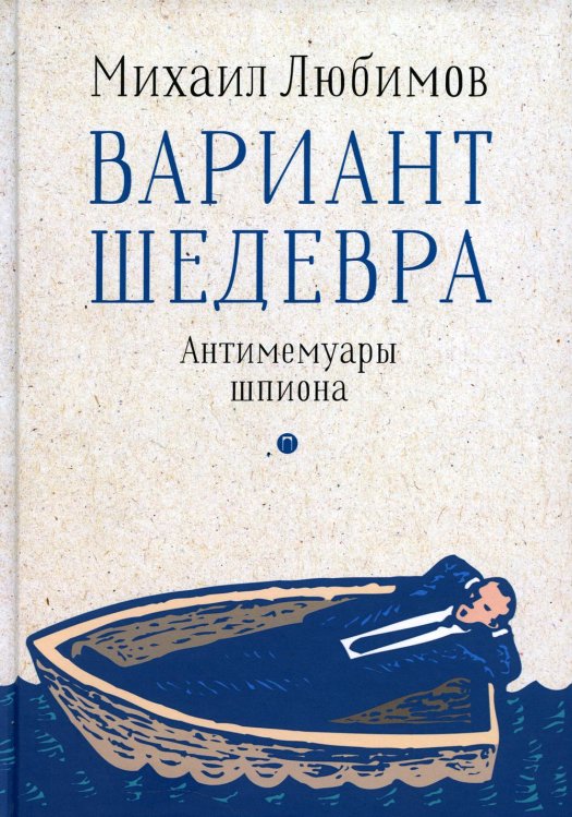 Вариант шедевра. Антимемуары шпиона