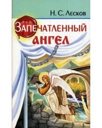 Запечатленный ангел