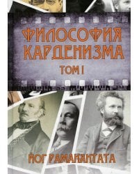 Философия Карденизма. Том 1: Размышления над спиритическими фактами и истинами