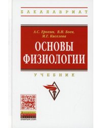 Основы физиологии. Учебник