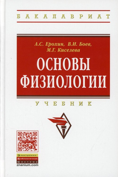 Основы физиологии. Учебник