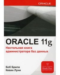 ORACLE 11g. Настольная книга администратора