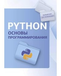 Python. Основы программирования