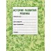 История развития ребенка. Форма 112. Гриф Министерства Здравоохранения