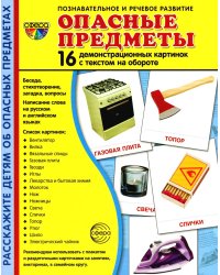 Демонстрационные картинки. Опасные предметы: 16 демонстрационных картинок с текстом