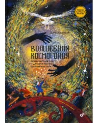 Волшебная космогония. Сказки народов Сибири и Дальнего Востока о сотворении мира