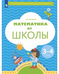 Математика до школы: Пособие для детей 3-4 лет. 6-е изд., стер