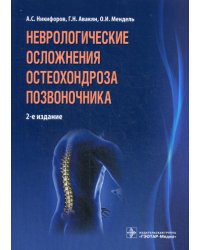 Неврологические осложнения остеохондроза позвоночника