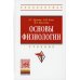 Основы физиологии. Учебник