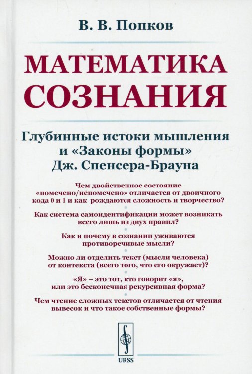 Математика сознания. Глубинные истоки мышления и &quot;Законы формы&quot; Дж. Спенсера-Брауна