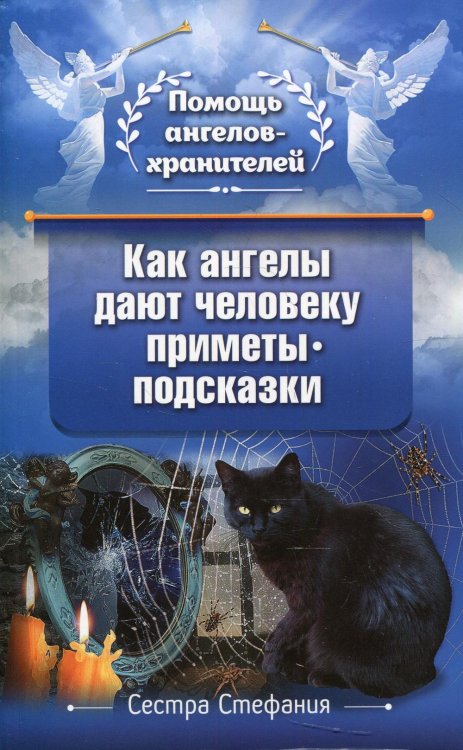 Как ангелы дают человеку приметы-подсказки