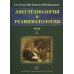 Анестезиология и реаниматология. В 2-х томах. Том 2