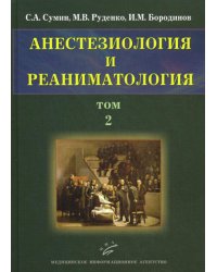 Анестезиология и реаниматология. В 2-х томах. Том 2