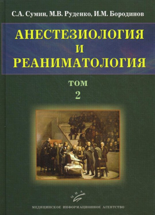 Анестезиология и реаниматология. В 2-х томах. Том 2