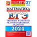 ЕГЭ-2024. Математика. Профильный уровень. 37 вариантов. Типовые варианты экзаменационных заданий