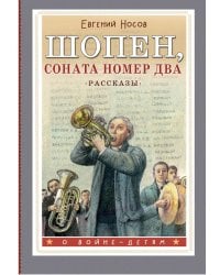 Шопен, соната номер два. Рассказы