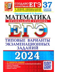 ЕГЭ-2024. Математика. Профильный уровень. 37 вариантов. Типовые варианты экзаменационных заданий