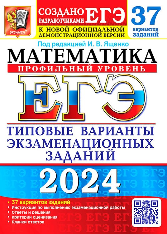 ЕГЭ-2024. Математика. Профильный уровень. 37 вариантов. Типовые варианты экзаменационных заданий