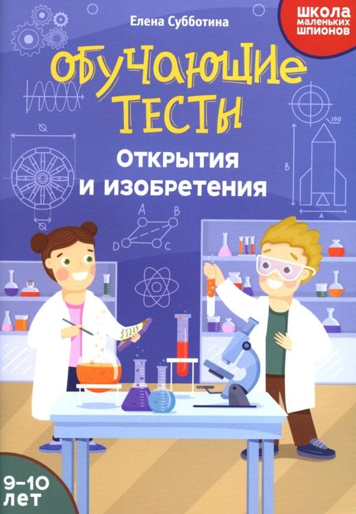 Обучающие тесты. Открытия и изобретения. 9-10 лет