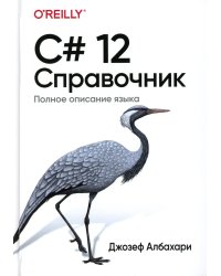 C# 12. Справочник. Полное описание языка